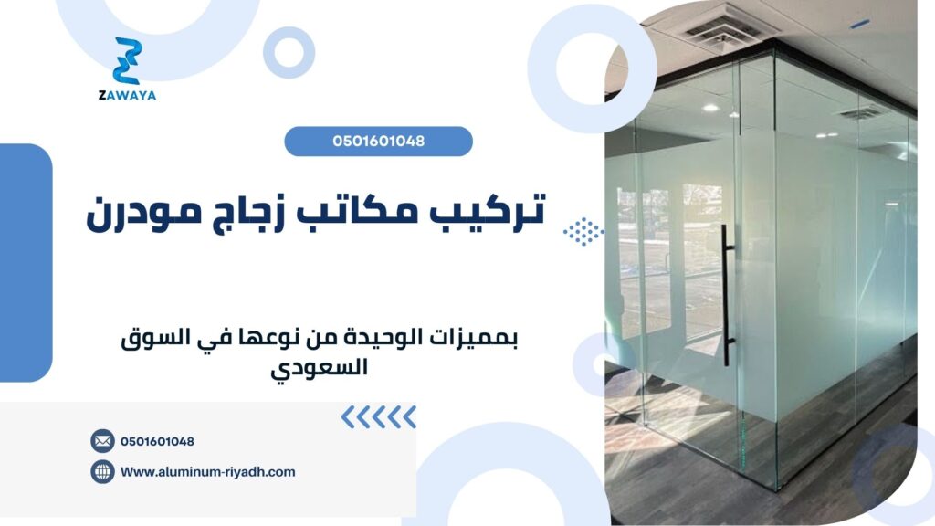 تركيب مكاتب زجاجية وصيانتها بأحدث الطرق العصرية