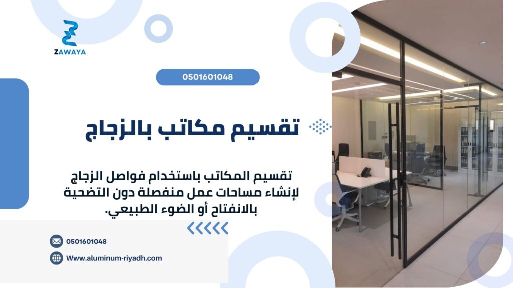 تقسيم مكاتب بالزجاج
