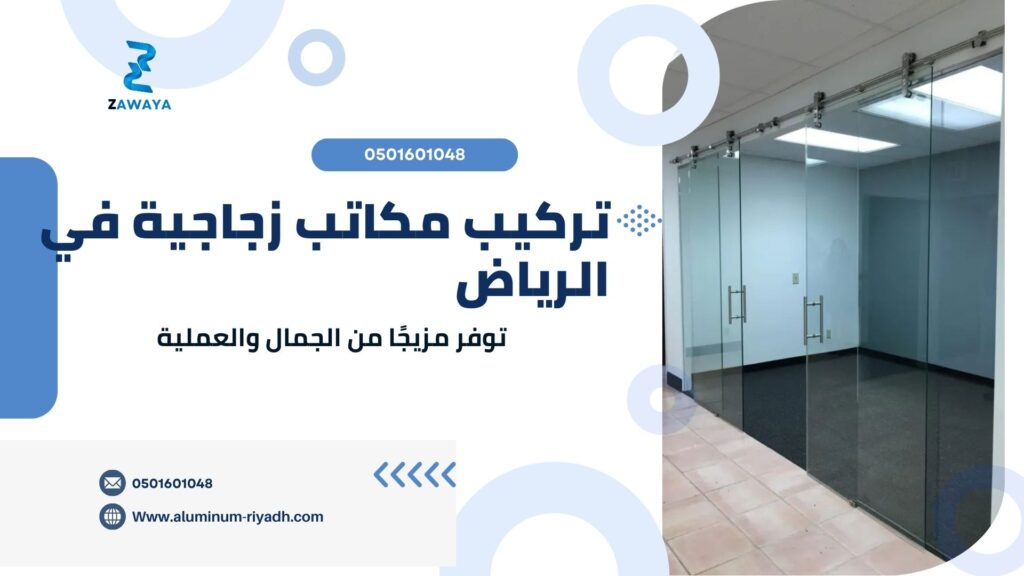تركيب مكاتب زجاج مودرن بأفضل الأسعار