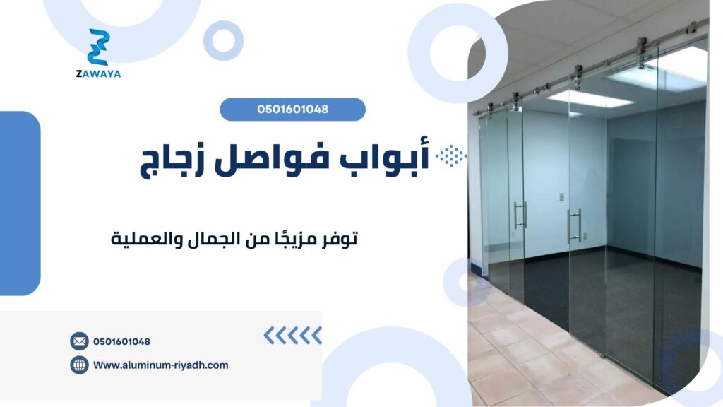 تركيب أبواب زجاجية بدقة عالية