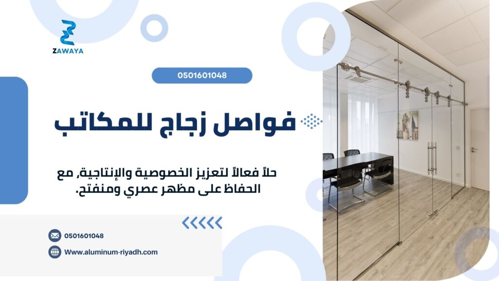 تركيب فواصل زجاج للمكاتب بدقة عالية