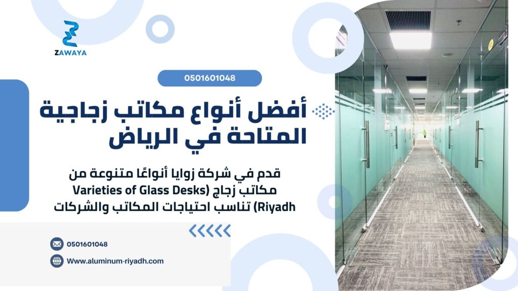 تركيب مكاتب زجاجية في الرياض (the best types of Glass Office Installation in Riyadh)