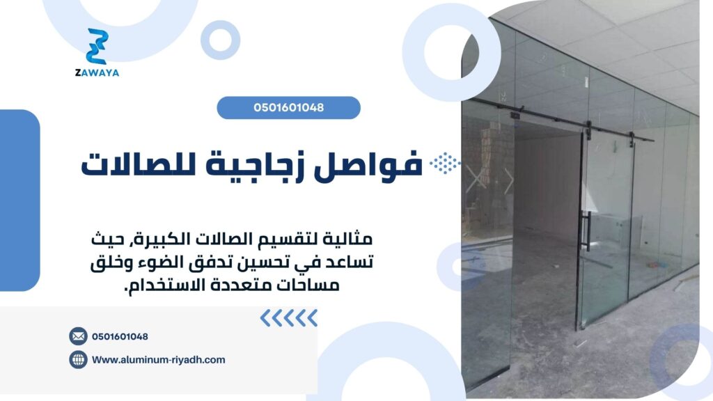أفضل أشكال فواصل الزجاج للصالات