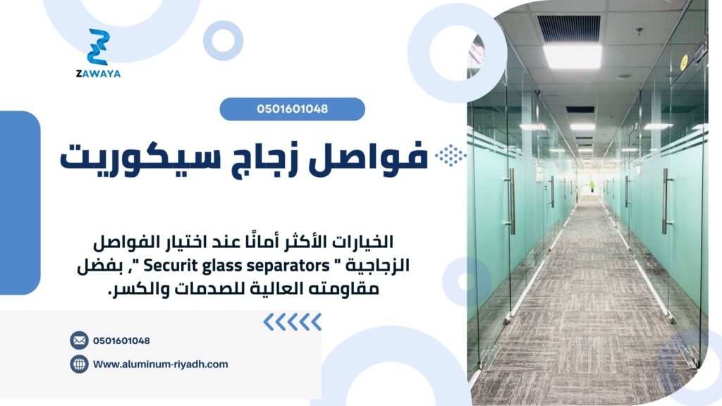 تركيب فاصل زجاج بأفضل سعر ممكن في الرياض