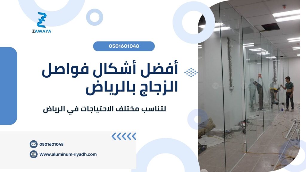 أفضل أشكال فواصل الزجاج للمكاتب والمنازل في الرياض (Shapes of Glass Partitions for Offices and Homes in Riyadh)