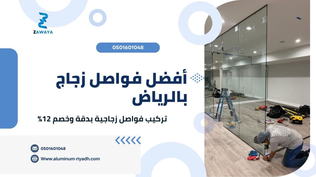 تركيب أفضل فواصل زجاج بالرياض 2026 | تركيب فواصل زجاجية للمكاتب والمنازل بخصم 10% وأسعار تنافسية