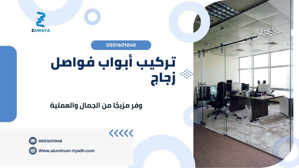 تركيب أبواب وفواصل زجاج سيكوريت