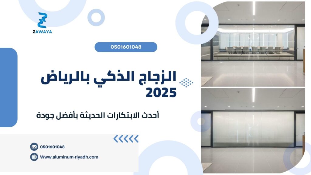 تركيب الزجاج الذكي في المكاتب والشركات