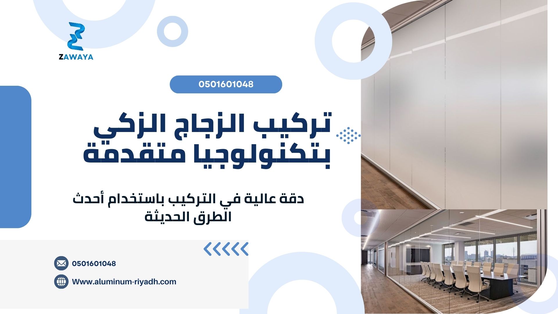 تركيب الزجاج الذكي INSTALL SMART GLASS بتكنولوجيا متقدمة تضمن العزل والخصوصية