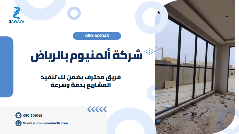 أفضل شركة ألمنيوم بالرياض 