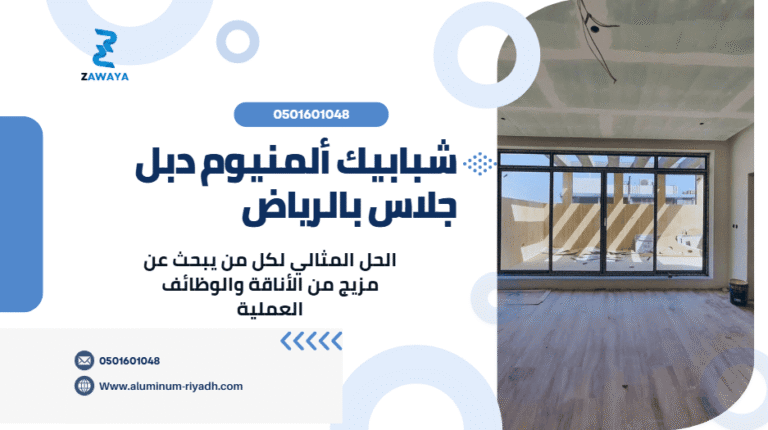شبابيك ألمنيوم دبل جلاس بالرياض، شبابيك المنيوم كبيرة، شبابيك ألمنيوم حديثة