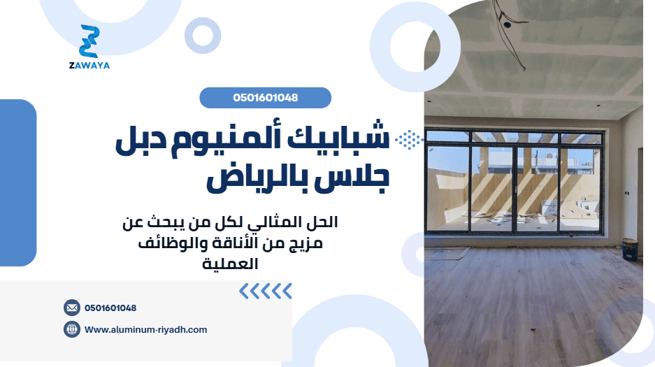 تركيب وصيانة شبابيك المنيوم حديثة، شبابيك كبيرة، شبابيك المنيوم دبل جلاس، شبابيك خارجية في الرياض