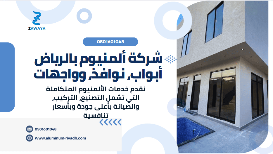 شركة ألمنيوم بالرياض: أبواب، نوافذ، وواجهات ألمنيوم