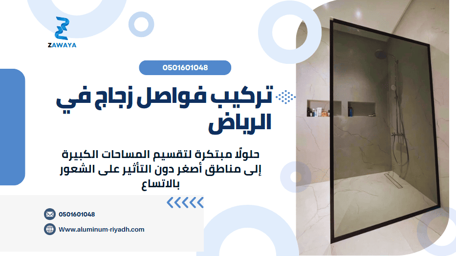 تركيب فواصل زجاجية في الرياض