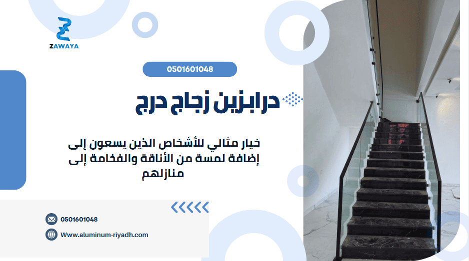 درابزين زجاج درج في الرياض وجدة 2026 تصميم مميز بسعر مناسب