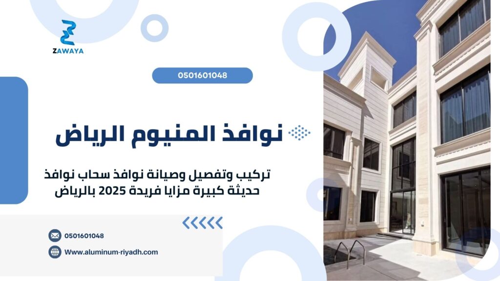 نوافذ المنيوم بالرياض تصميم مبتكر بسعر مناسب نوافذ المنيوم الرياض سحاب نوافذ حديثة كبيرة مزايا فريدة 2025