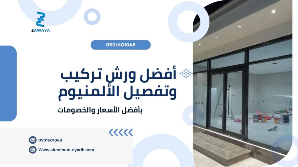 أفضل ورش تركيب وتفصيل وصيانة ألمنيوم في السعودية