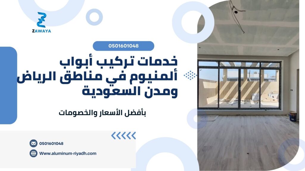 تركيب أبواب ألمنيوم في مناطق الرياض ومدن السعودية
