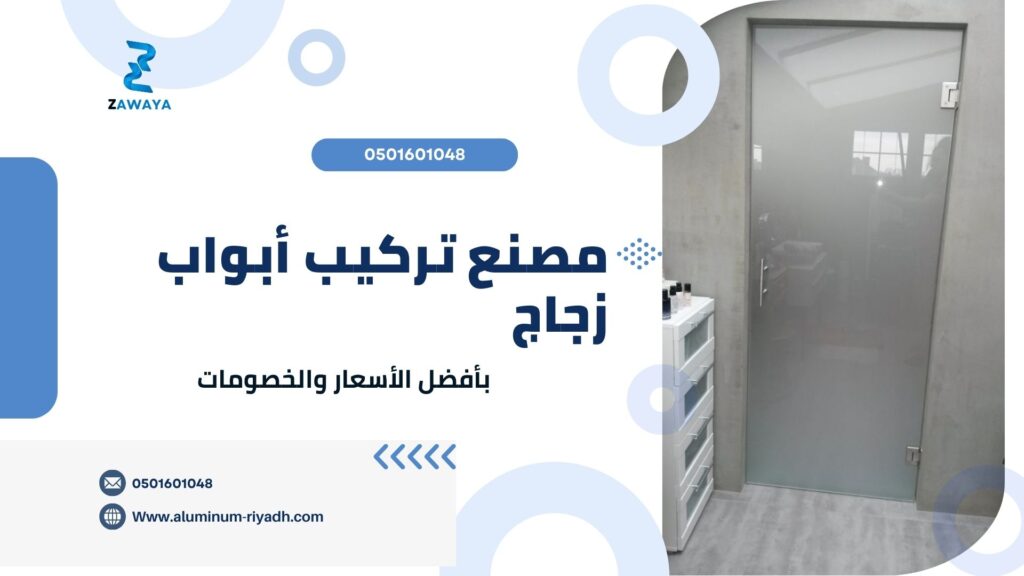 مصنع زجاج بالرياض مصنع تركيب أبواب زجاج