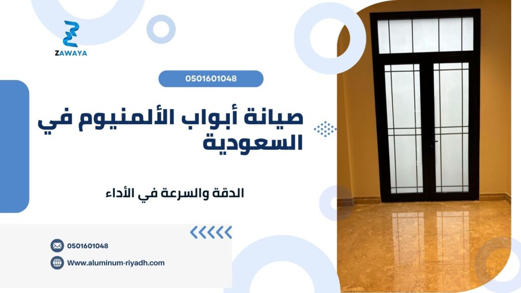 صيانة أبواب ألمنيوم بدقة عالية