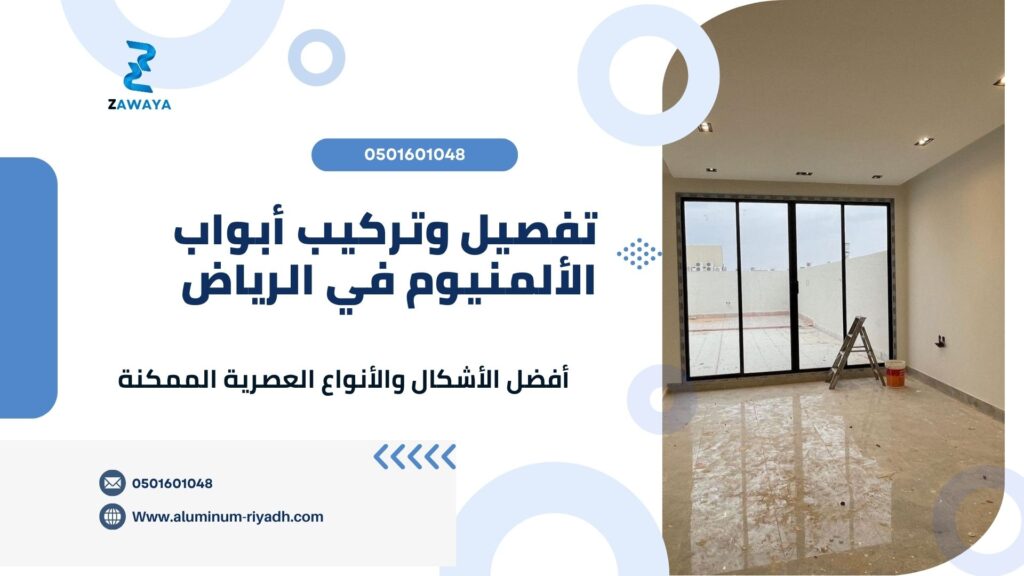  تفصيل وتركيب أبواب الألمنيوم في الرياض ومدن السعودية 