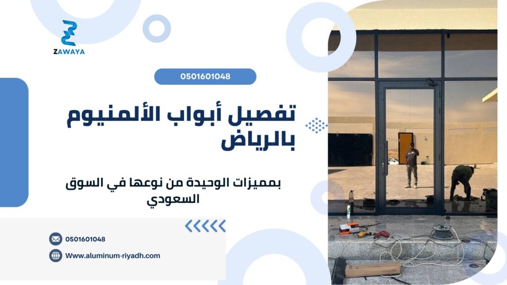 أهم مميزات تفصيل أبواب الألمنيوم بالرياض