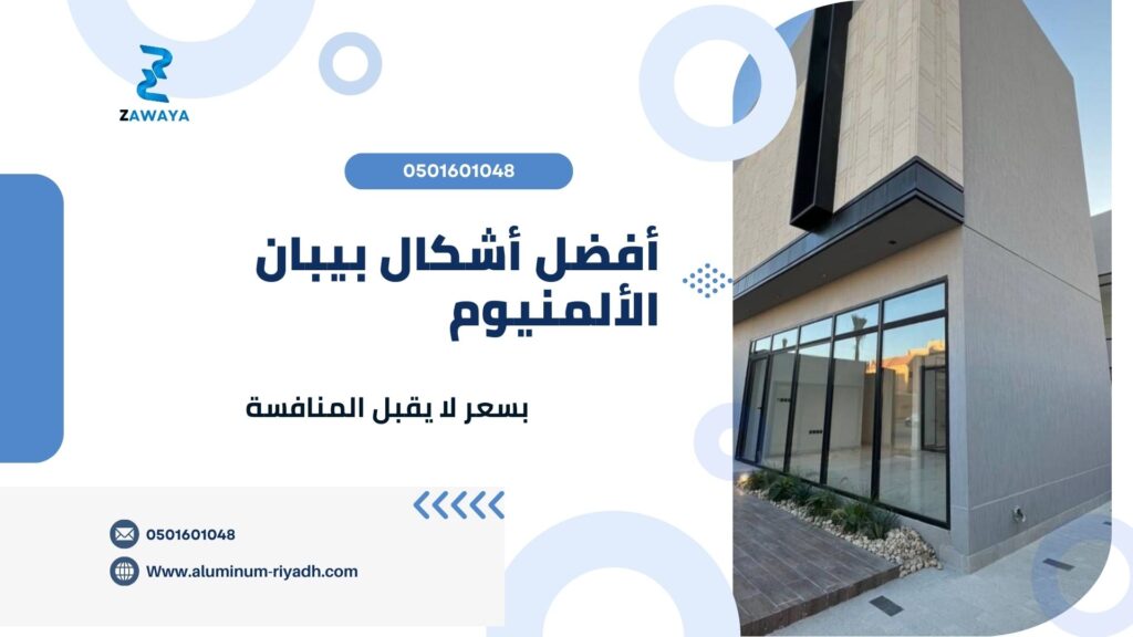 تركيب أفضل أشكال أبواب الألمنيوم وتفصيلها بسعر مناسب