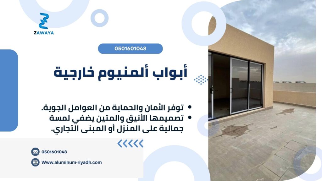 أبواب ألمنيوم خارجية