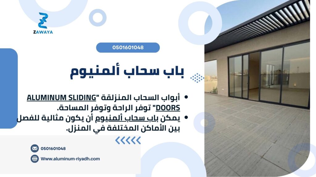 باب سحاب ألمنيوم