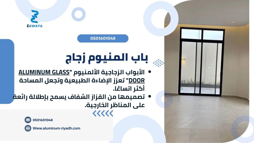 باب المنيوم زجاج