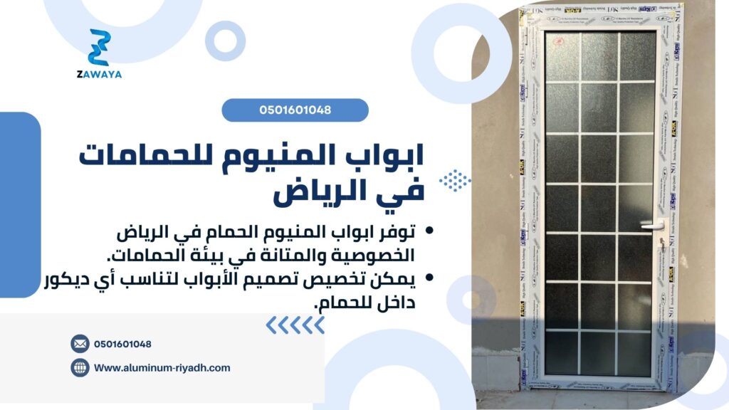 ابواب المنيوم للحمامات في الرياض