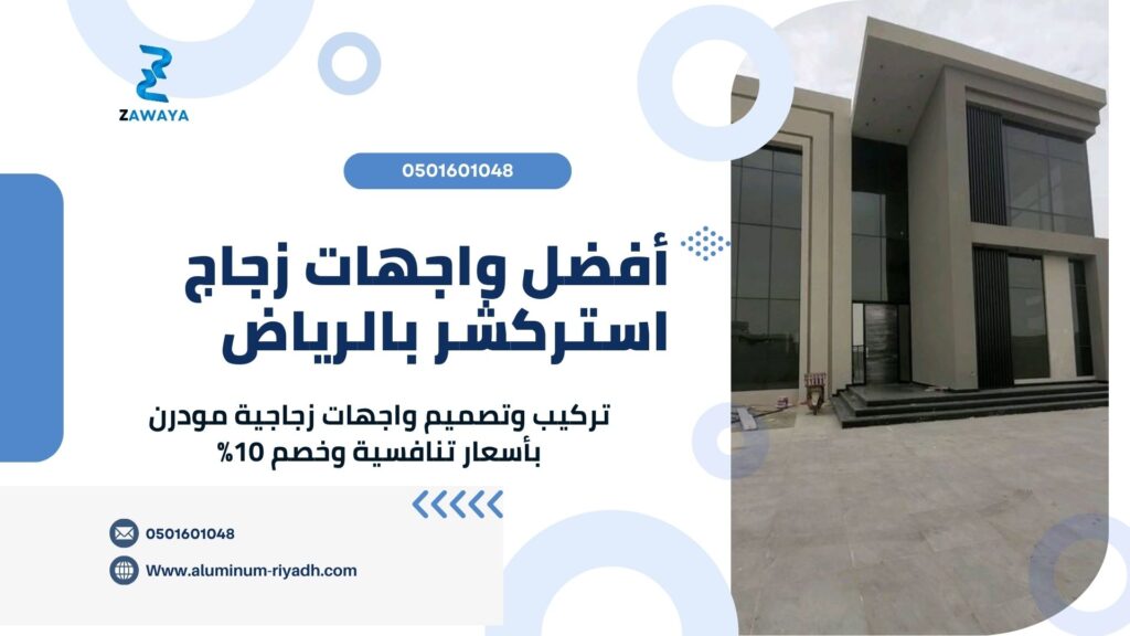 أفضل واجهات زجاج استركشر بالرياض
