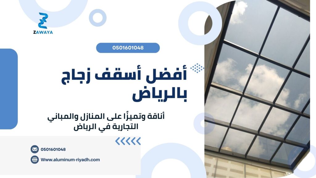 أفضل اسقف زجاج بالرياض للأسطح بأشكال مميزة