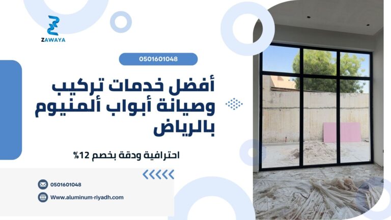 أفضل خدمات تركيب وصيانة أبواب ألمنيوم بالرياض | دقة بخصم 12%