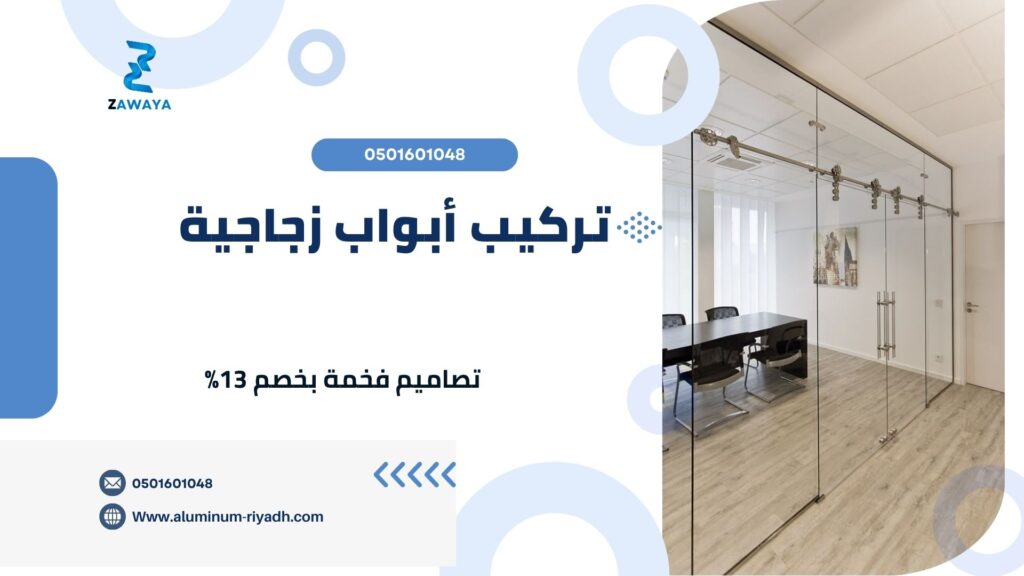 أبواب زجاج سكريت تركيب أبواب زجاجية في الرياض بدقة عالية