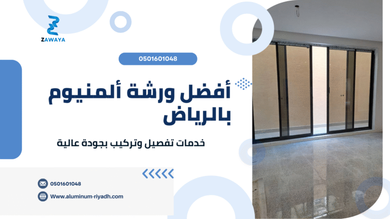 أفضل ورشة ألمنيوم بالرياض | خدمات تفصيل وتركيب بجودة عالية وخصم 10%