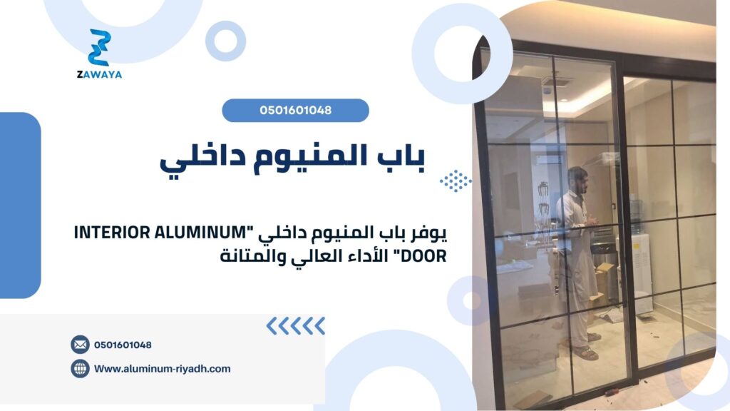 باب المنيوم داخلي