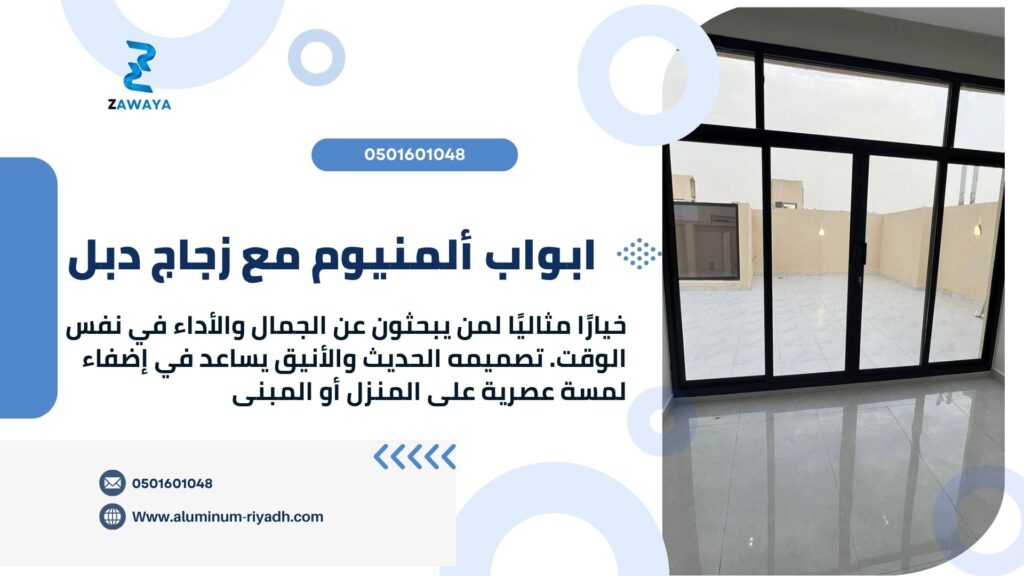 ابواب ألمنيوم مع زجاج دبل