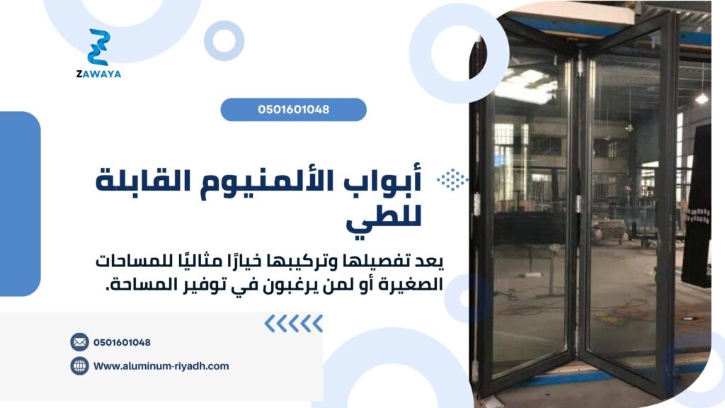 أبواب الألمنيوم القابلة للطي