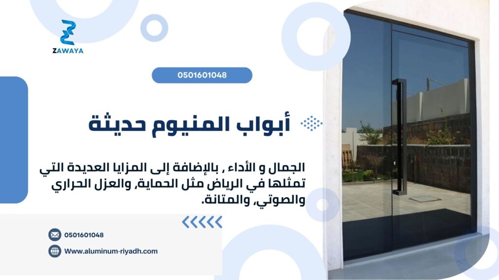 أبواب المنيوم حديثة
