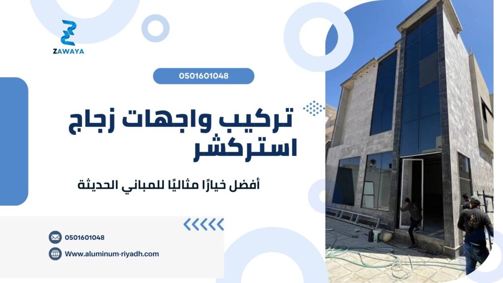 تركيب واجهات زجاج استركشر (Structure Facades Benefits)