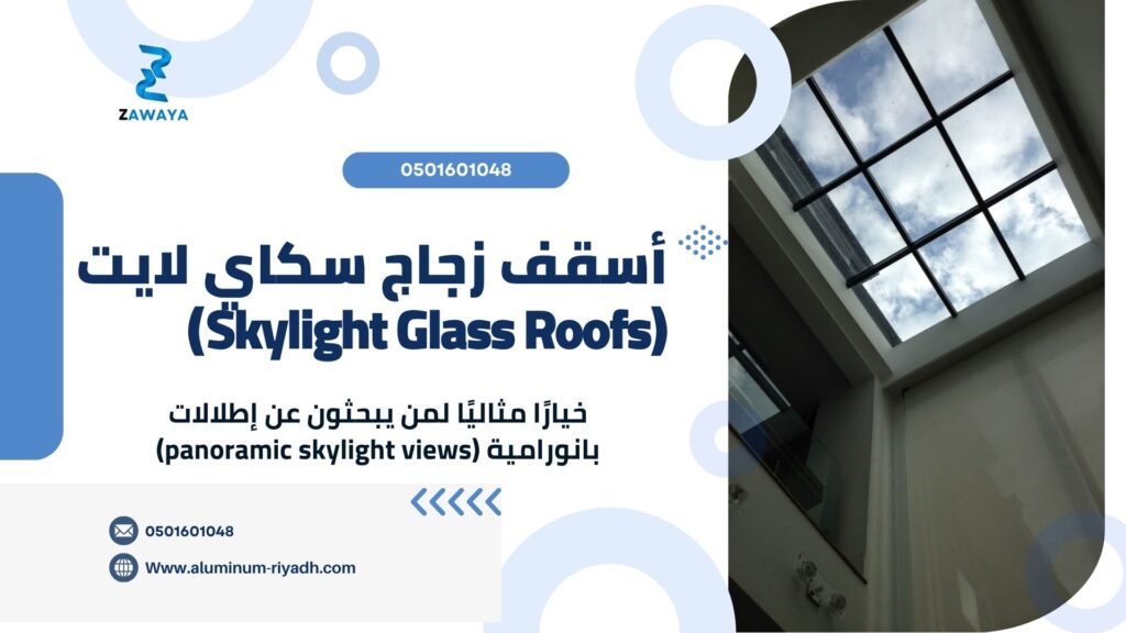 أسقف زجاج سكاي لايت (Skylight Glass Roofs)