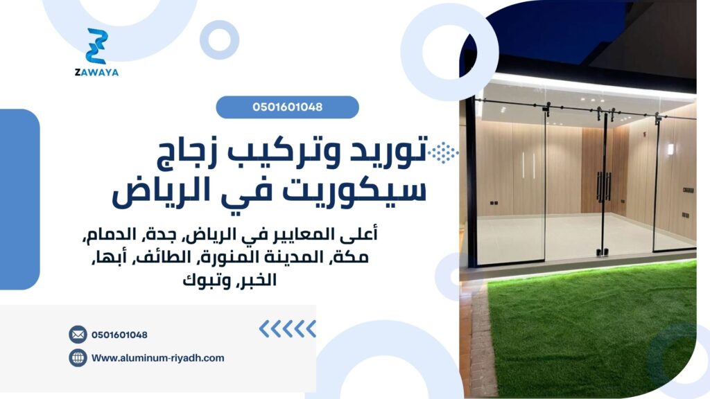 مصنع زجاج بالرياض توريد وتركيب زجاج سيكوريت في الرياض ومدن السعودية (Supply and Installation of Securit Glass in Saudi Cities)