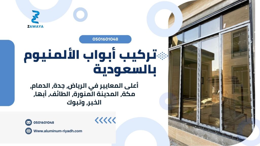 تركيب أبواب الألمنيوم في الرياض ومدن السعودية