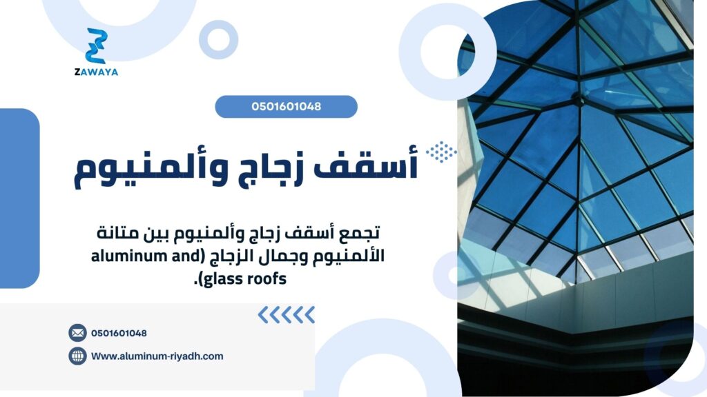 أسقف زجاج وألمنيوم