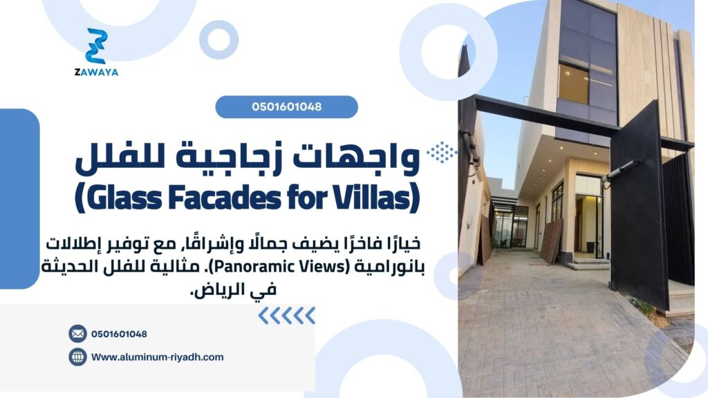 واجهات زجاجية للفلل (Glass Facades for Villas)
