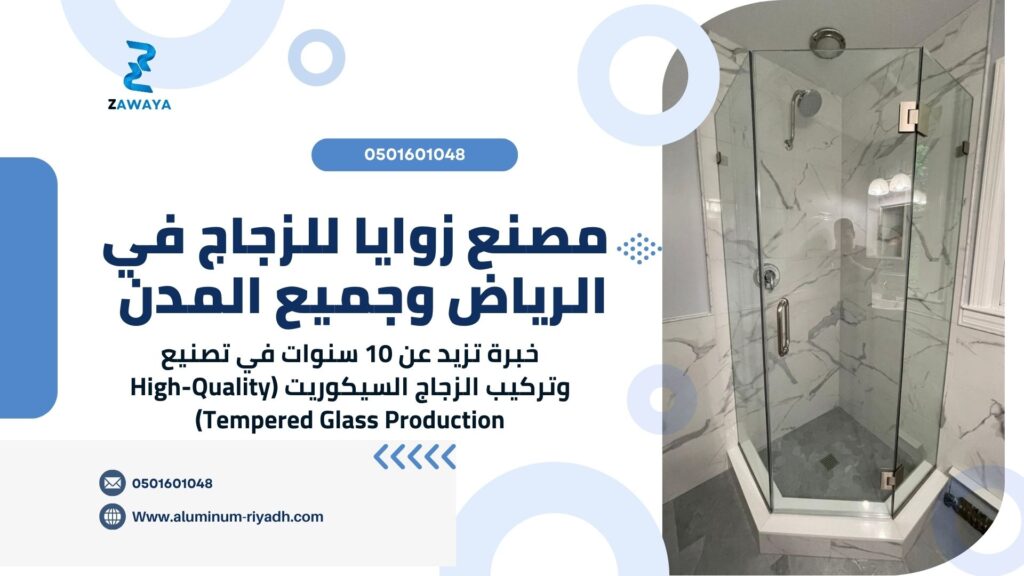 مصنع زجاج بالرياض مصنع زوايا للزجاج في الرياض وجميع المدن (Top Features of Zwaya Glass Factory in Saudi Arabia)