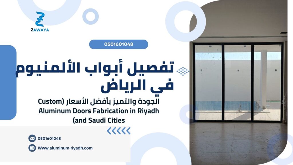 تفصيل أبواب الألمنيوم في الرياض