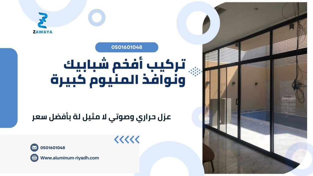 نوافذ المنيوم بالرياض تصميم مبتكر بسعر مناسب تركيب افضل شبابيك ونوافذ ألمنيوم كبيرة، نوافذ حديثة، نوافذ خارجية، نوافذ سوداء، نوافذ أبيض، نوافذ مودرن بسعر مناسب للجميع