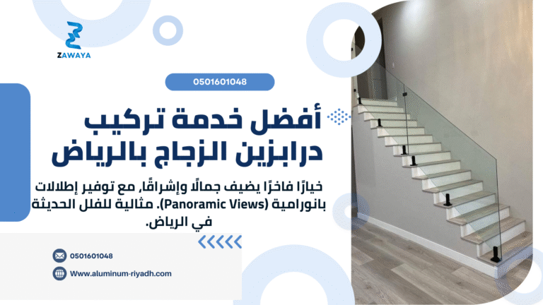 درابزين زجاج الرياض الفخامة والأمان متحدان خصم 12% بأعلى دقة